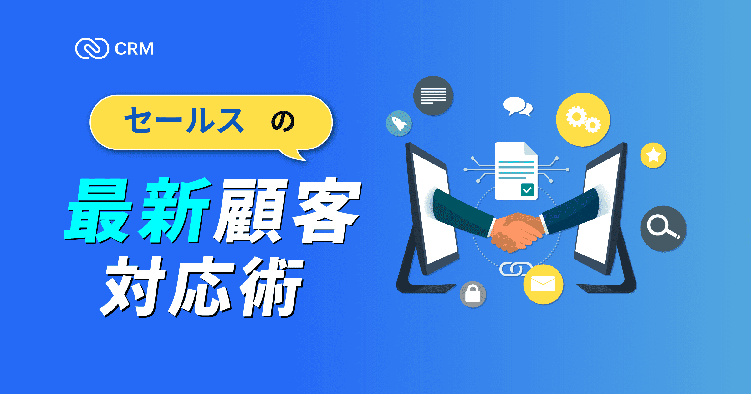 セールスの最新顧客対応術 ｜ Zoho CRM
